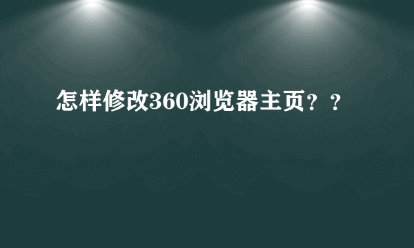 怎样修改360浏览器主页？？