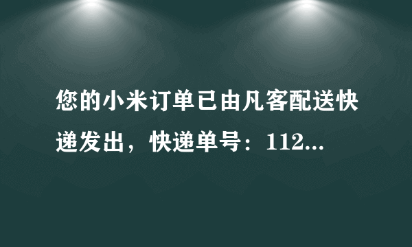 您的小米订单已由凡客配送快递发出，快递单号：1120518412487656。谁能帮查查啊！快递状态！