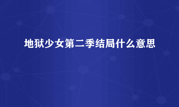 地狱少女第二季结局什么意思