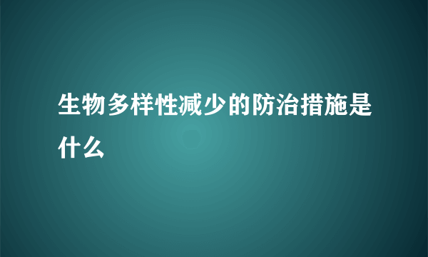 生物多样性减少的防治措施是什么