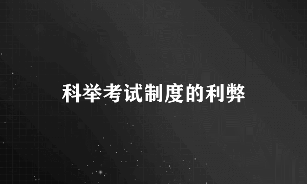 科举考试制度的利弊