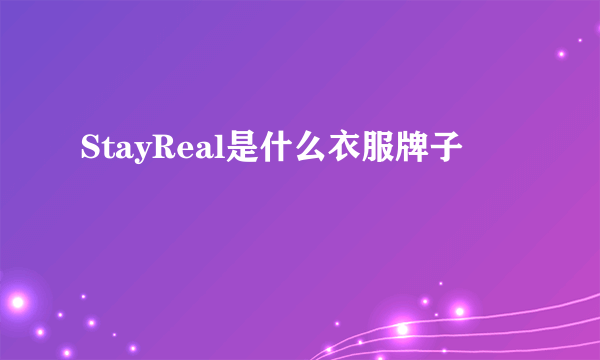 StayReal是什么衣服牌子