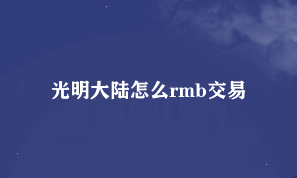 光明大陆怎么rmb交易