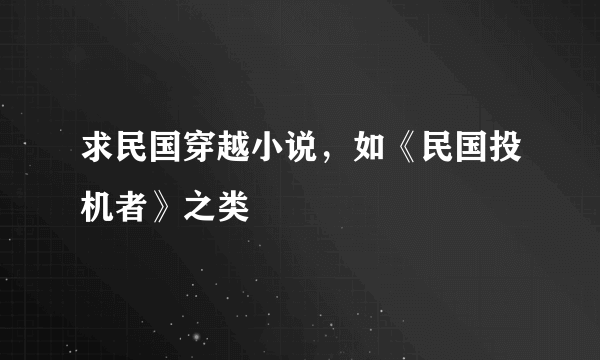 求民国穿越小说，如《民国投机者》之类