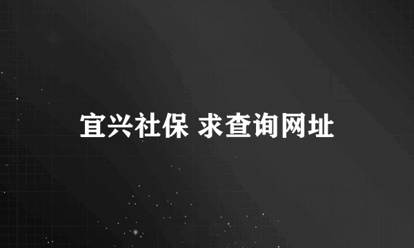 宜兴社保 求查询网址