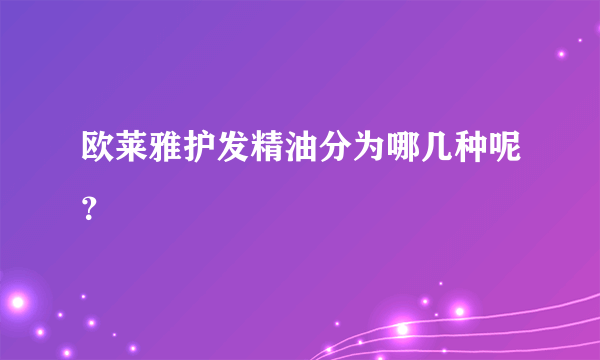 欧莱雅护发精油分为哪几种呢？