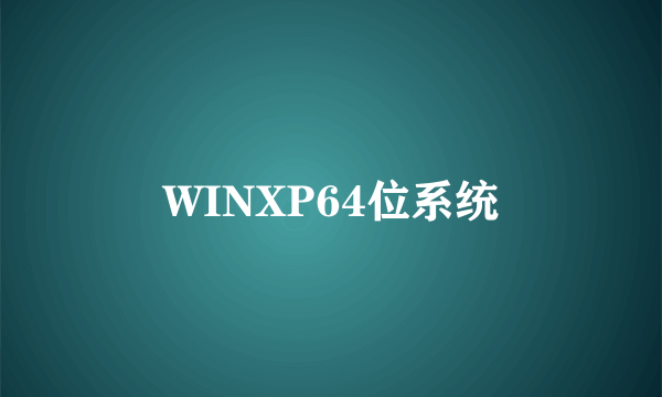 WINXP64位系统