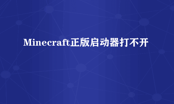 Minecraft正版启动器打不开