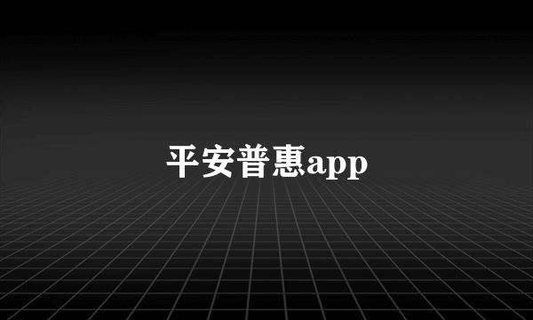 平安普惠app