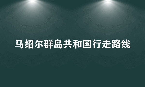 马绍尔群岛共和国行走路线