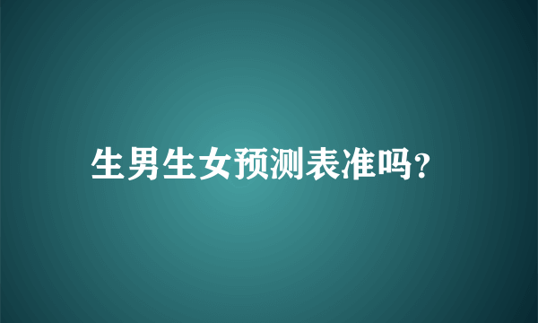 生男生女预测表准吗？