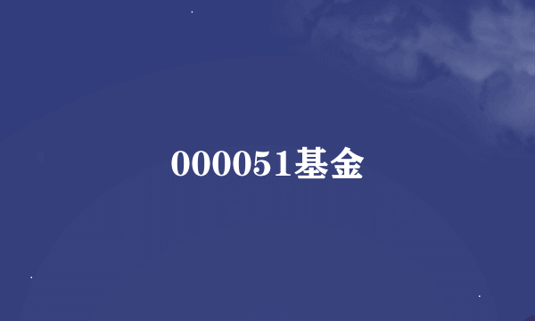 000051基金