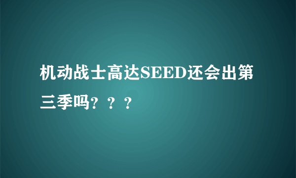 机动战士高达SEED还会出第三季吗？？？