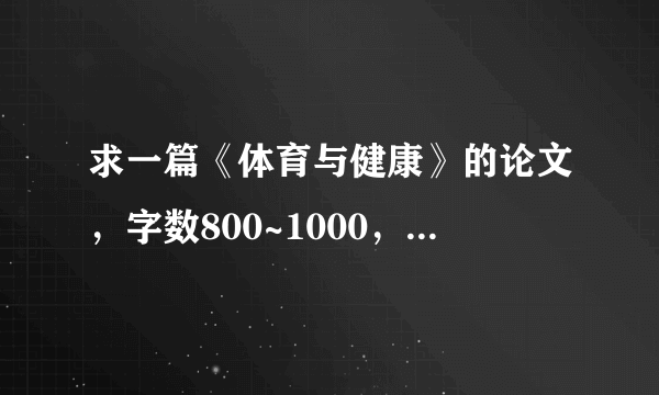 求一篇《体育与健康》的论文，字数800~1000，不求高水平，但一定不要百度的