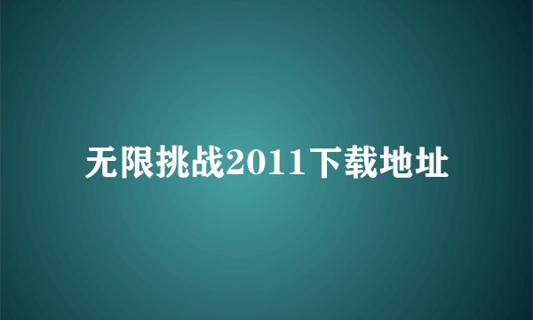 无限挑战2011下载地址