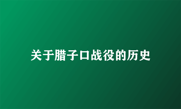 关于腊子口战役的历史