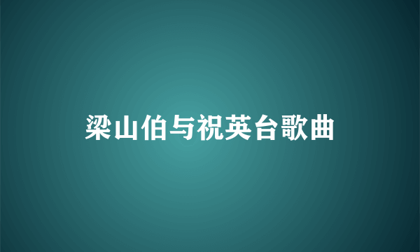 梁山伯与祝英台歌曲