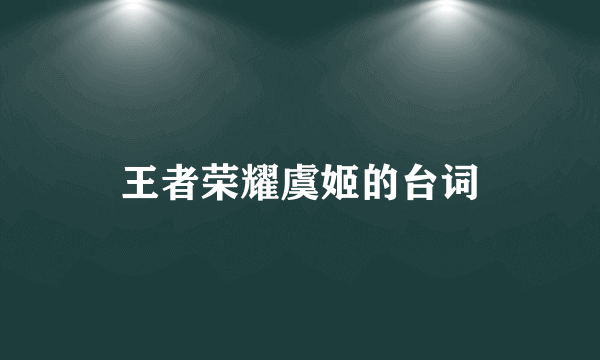 王者荣耀虞姬的台词