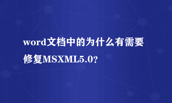 word文档中的为什么有需要修复MSXML5.0？