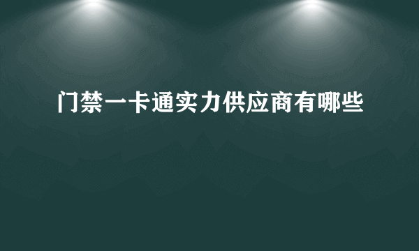 门禁一卡通实力供应商有哪些