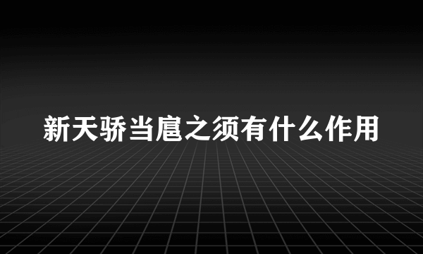 新天骄当扈之须有什么作用