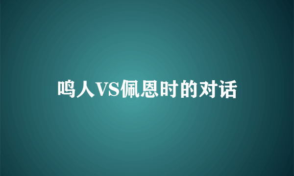 鸣人VS佩恩时的对话