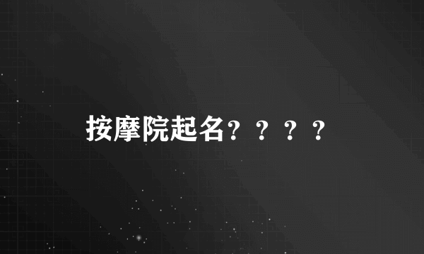 按摩院起名？？？？