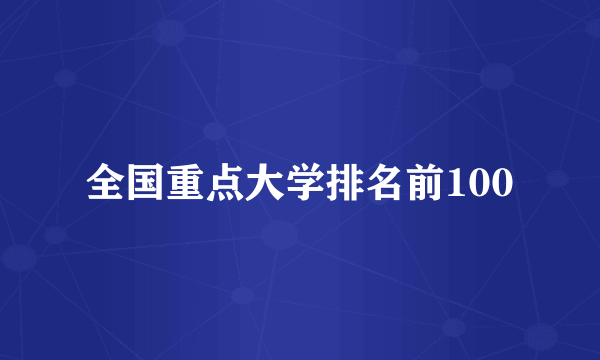 全国重点大学排名前100