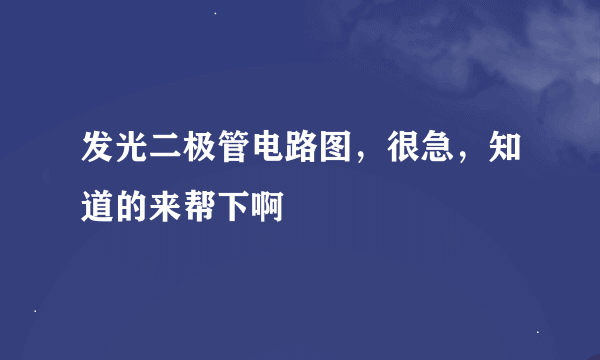 发光二极管电路图，很急，知道的来帮下啊