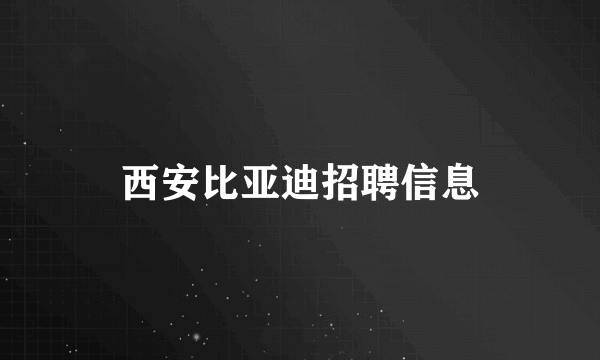 西安比亚迪招聘信息