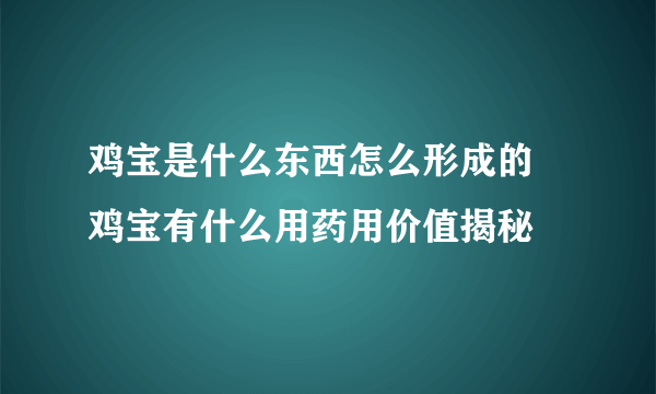 鸡宝是什么东西怎么形成的 鸡宝有什么用药用价值揭秘