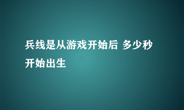 兵线是从游戏开始后 多少秒开始出生