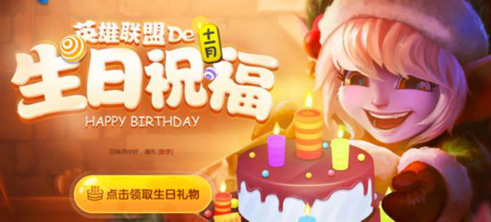 英雄联盟 生日礼物是什么意思