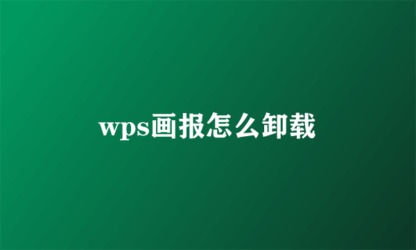 wps画报怎么卸载