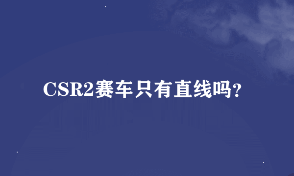 CSR2赛车只有直线吗？