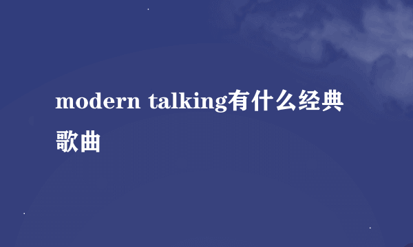 modern talking有什么经典歌曲