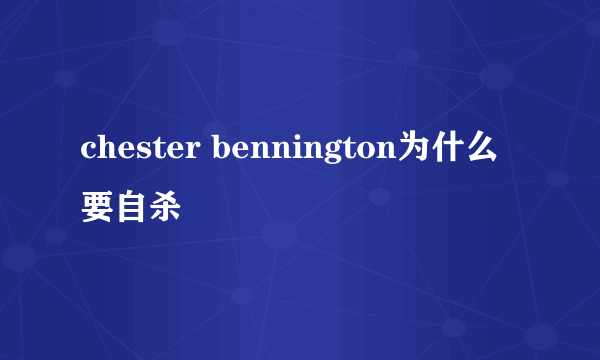 chester bennington为什么要自杀