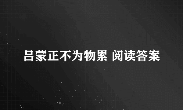 吕蒙正不为物累 阅读答案