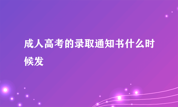 成人高考的录取通知书什么时候发