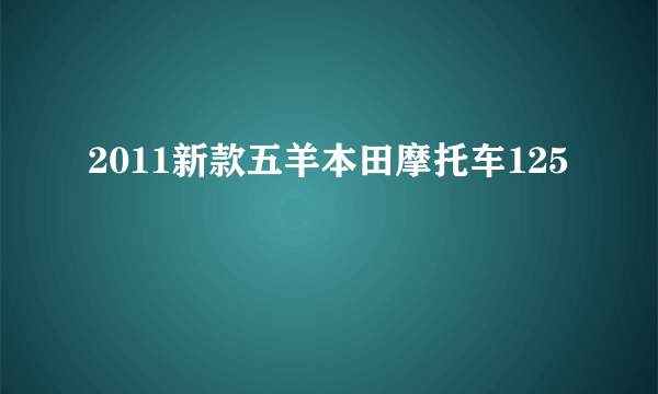 2011新款五羊本田摩托车125