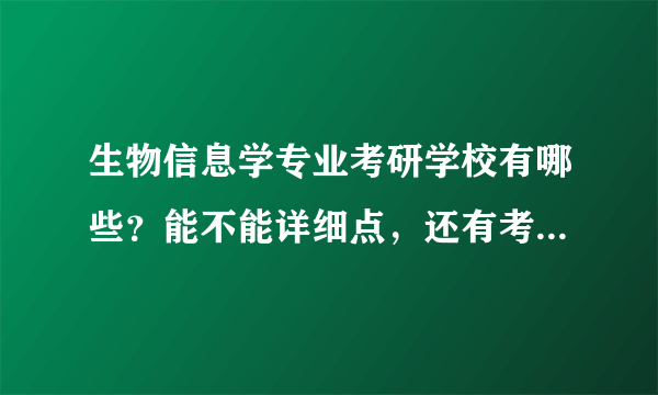 生物信息学专业考研学校有哪些？能不能详细点，还有考试科目？