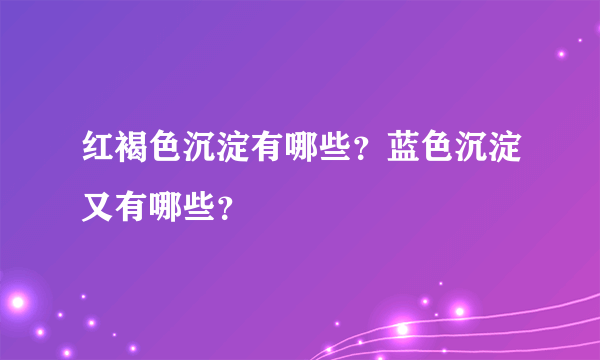 红褐色沉淀有哪些？蓝色沉淀又有哪些？