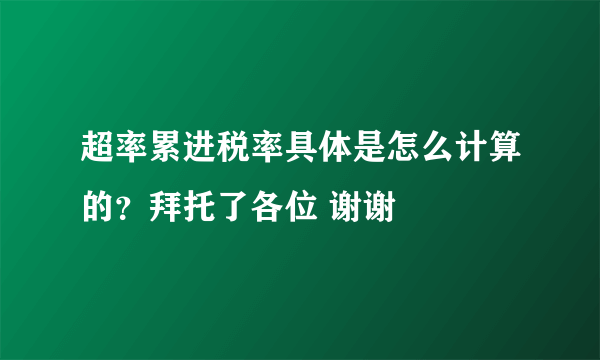 超率累进税率具体是怎么计算的？拜托了各位 谢谢