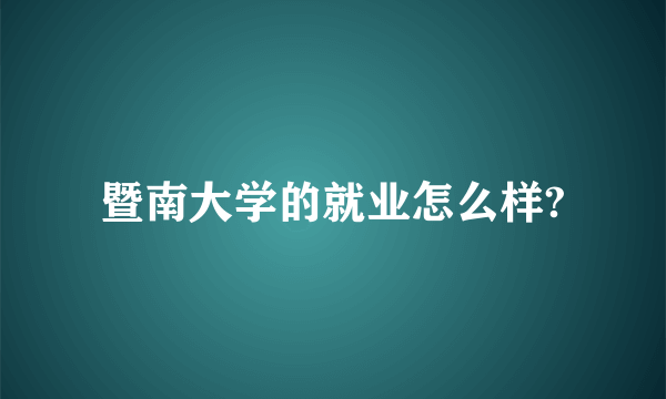 暨南大学的就业怎么样?