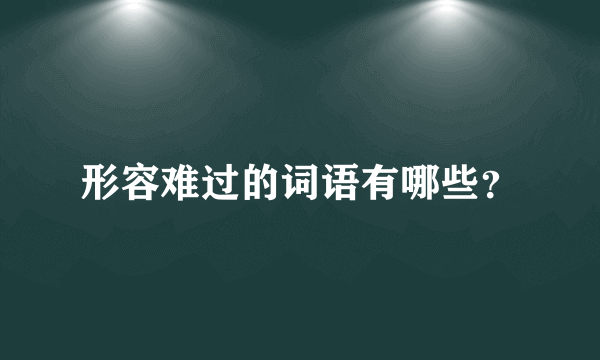 形容难过的词语有哪些？