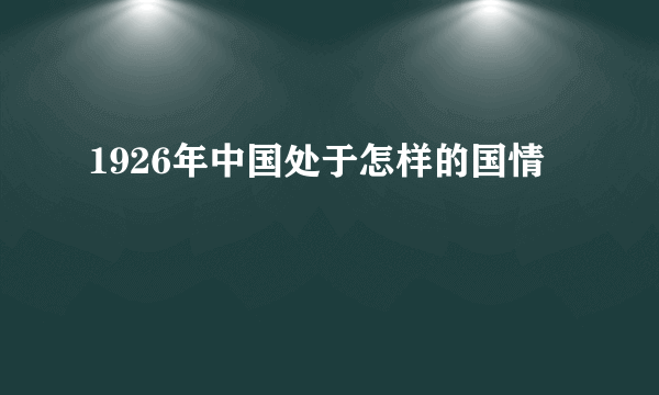 1926年中国处于怎样的国情