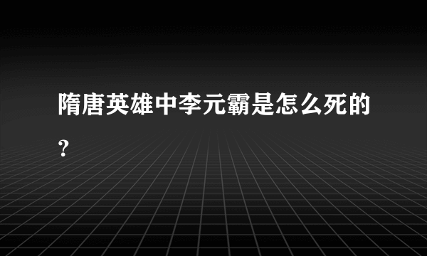 隋唐英雄中李元霸是怎么死的？