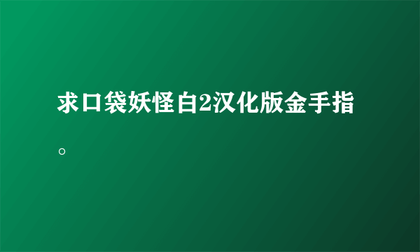 求口袋妖怪白2汉化版金手指。