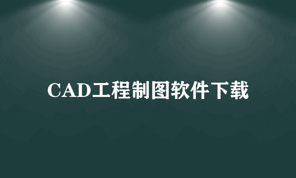 CAD工程制图软件下载