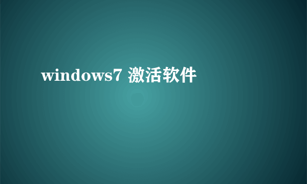 windows7 激活软件